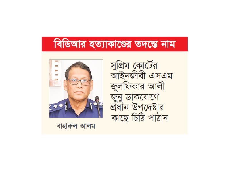 আইজিপি বাহারুলের বরখাস্ত চেয়ে প্রধান উপদেষ্টার কাছে আবেদন