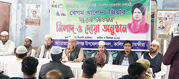 কালিগঞ্জ ছাত্রদলের আয়োজনে খালেদা জিয়ার সুস্থতা কামনায় মিলাদ ও দোয়া মাহফিল কালিগঞ্জ ছাত্রদলের আয়োজনে খালেদা জিয়ার সুস্থতা কামনায় মিলাদ ও দোয়া মাহফিল
