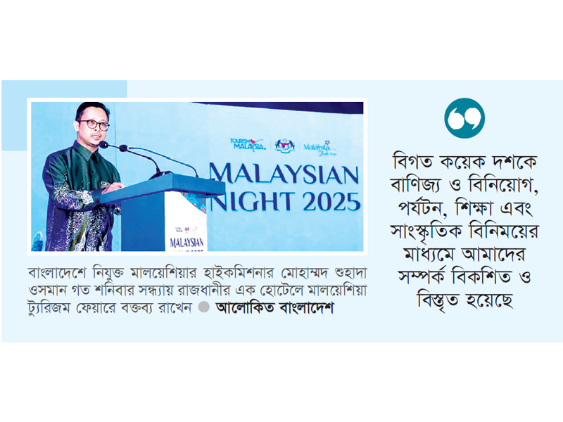 বাংলাদেশের সঙ্গে পর্যটন সম্পর্ক জোরদারে আগ্রহী মালয়েশিয়া বাংলাদেশের সঙ্গে পর্যটন সম্পর্ক জোরদারে আগ্রহী মালয়েশিয়া