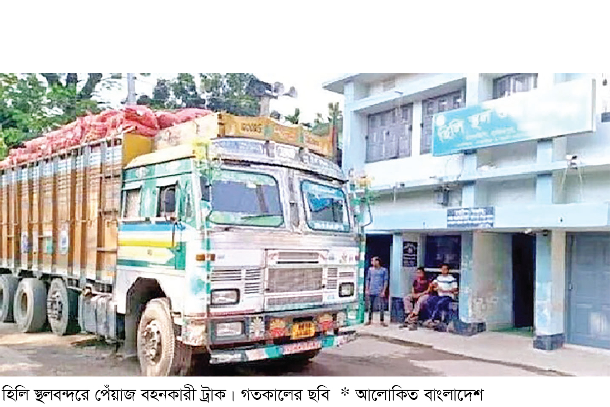 হিলি স্থলবন্দর দিয়ে দুইদিনে ১৫০ টন পেঁয়াজ আমদানি হিলি স্থলবন্দর দিয়ে দুইদিনে ১৫০ টন পেঁয়াজ আমদানি