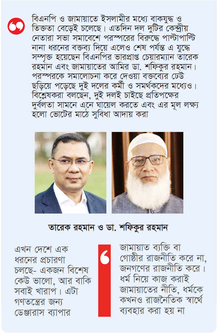 বিএনপি-জামায়াত কথার লড়াই তুঙ্গে