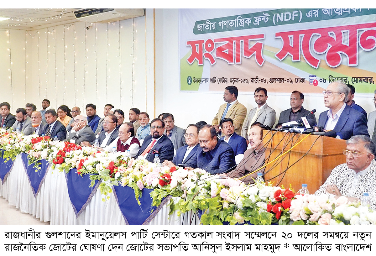 ২০ রাজনৈতিক দল নিয়ে নতুন জোটের আত্মপ্রকাশ