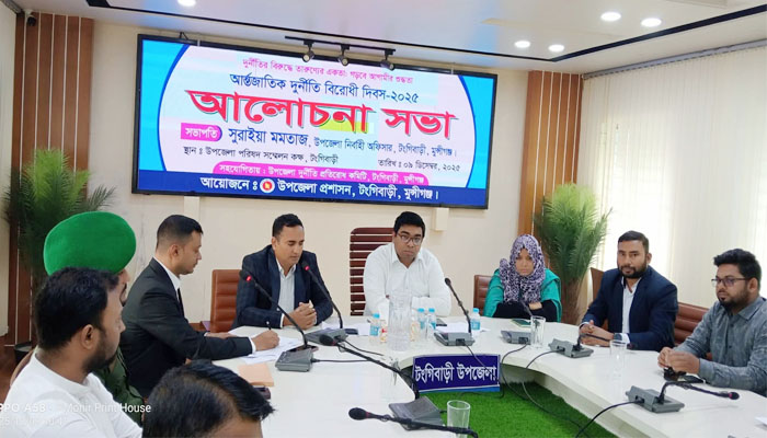 টঙ্গীবাড়িতে আন্তর্জাতিক দুর্নীতি বিরোধী দিবস পালিত টঙ্গীবাড়িতে আন্তর্জাতিক দুর্নীতি বিরোধী দিবস পালিত