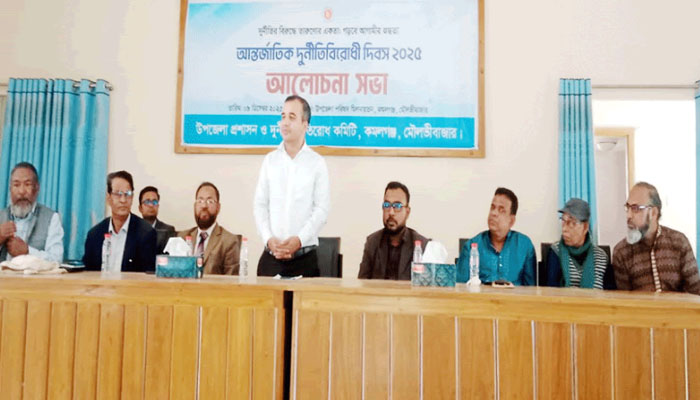 কমলগঞ্জে আন্তর্জাতিক দুর্নীতি বিরোধী দিবস পালিত কমলগঞ্জে আন্তর্জাতিক দুর্নীতি বিরোধী দিবস পালিত