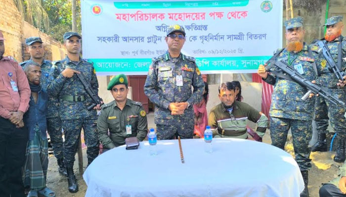 সুনামগঞ্জে অগ্নিকাণ্ডে ক্ষতিগ্রস্ত সদস্যের পাশে আনসার-ভিডিপি সুনামগঞ্জে অগ্নিকাণ্ডে ক্ষতিগ্রস্ত সদস্যের পাশে আনসার-ভিডিপি