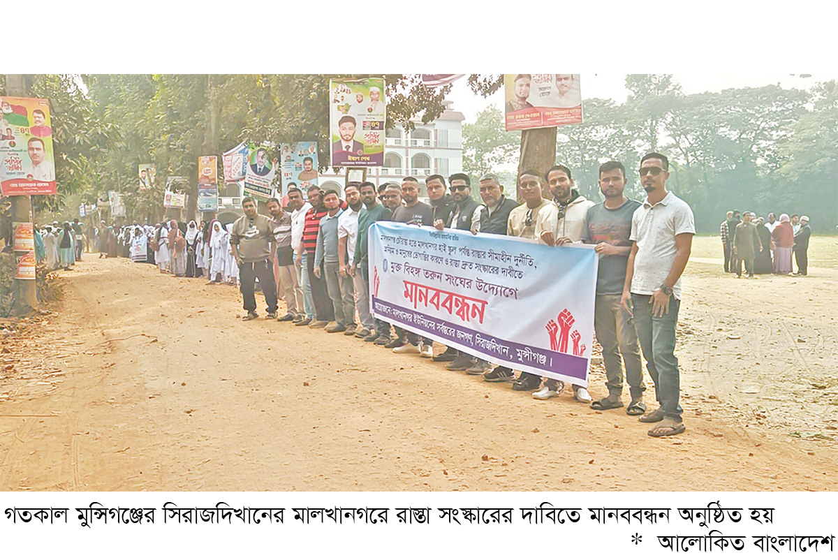 সিরাজদিখানে রাস্তা সংস্কারের দাবি সিরাজদিখানে রাস্তা সংস্কারের দাবি