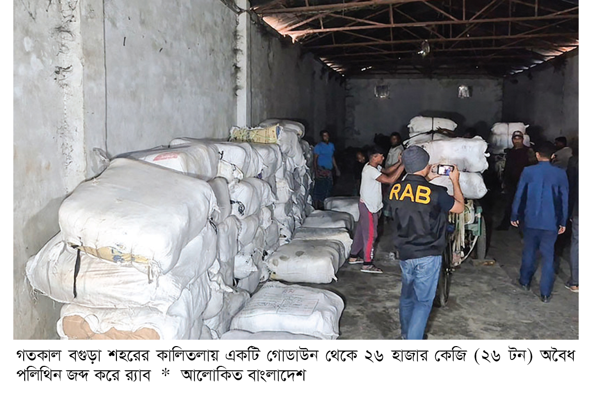 বগুড়ায় ২৬ টন পলিথিন জব্দ, তিনজনের কারাদণ্ড