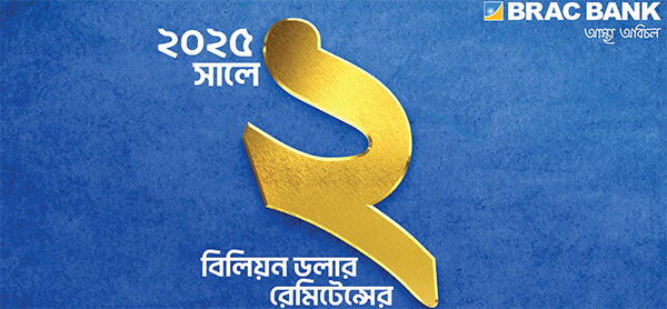 এ বছর ২ বিলিয়ন মার্কিন ডলার রেমিট্যান্সের মাইলফলক অতিক্রম করেছে ব্র্যাক ব্যাংক এ বছর ২ বিলিয়ন মার্কিন ডলার রেমিট্যান্সের মাইলফলক অতিক্রম করেছে ব্র্যাক ব্যাংক