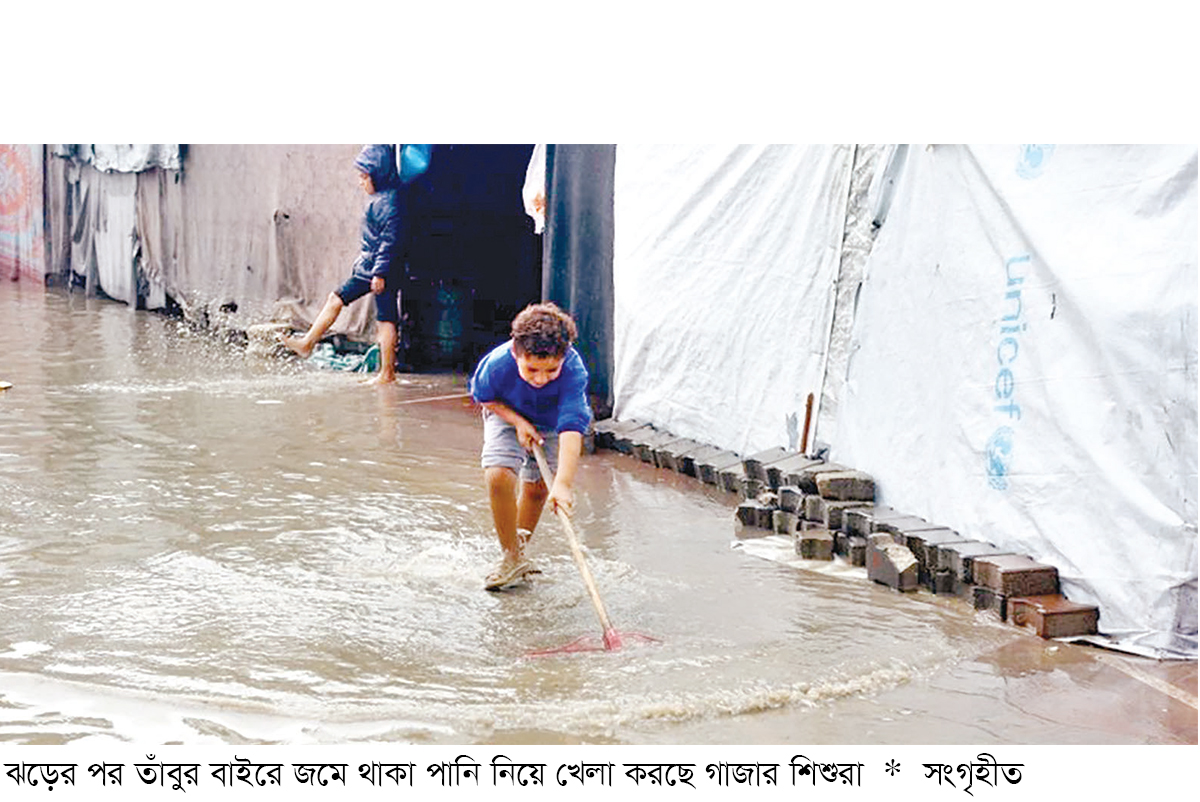 ঝড়ের তাণ্ডবের মধ্যেই গাজায় চলছে ইসরায়েলি বর্বরতা ঝড়ের তাণ্ডবের মধ্যেই গাজায় চলছে ইসরায়েলি বর্বরতা