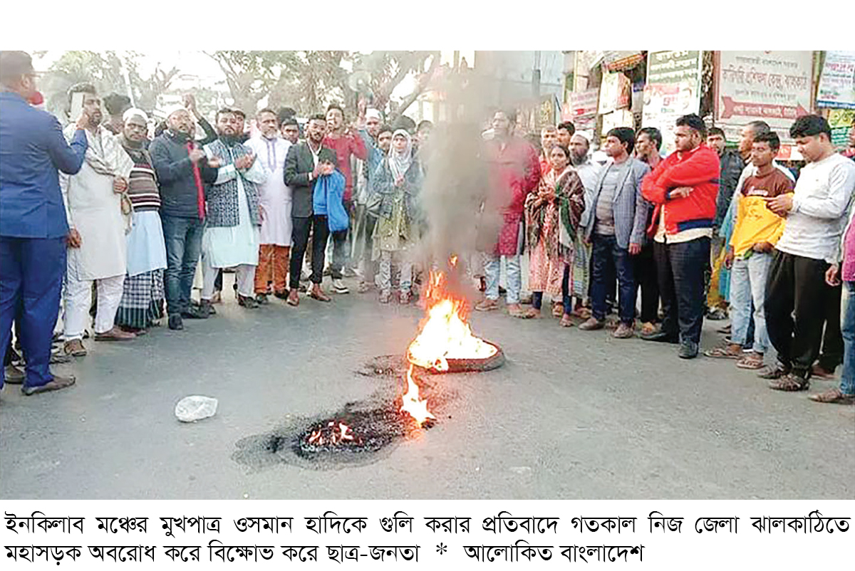 হাদিকে গুলির ঘটনায় ঝালকাঠিতে মহাসড়ক অবরোধ হাদিকে গুলির ঘটনায় ঝালকাঠিতে মহাসড়ক অবরোধ