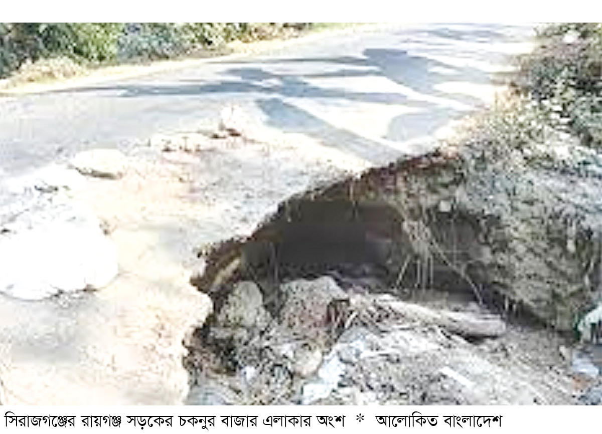 সিরাজগঞ্জে বেহাল সড়কে চরম দুর্ভোগ সিরাজগঞ্জে বেহাল সড়কে চরম দুর্ভোগ