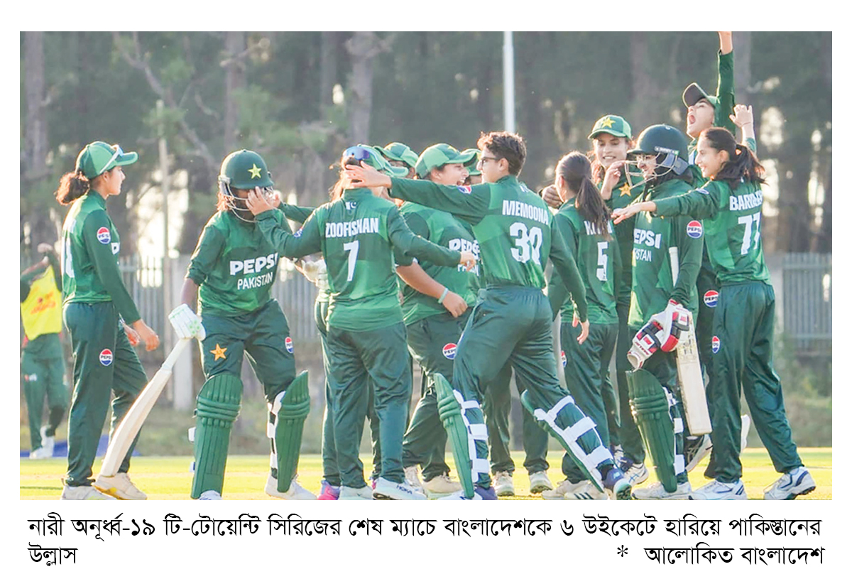 পাকিস্তানের কাছে শেষ ম্যাচ হেরে সিরিজও হারল বাংলাদেশ