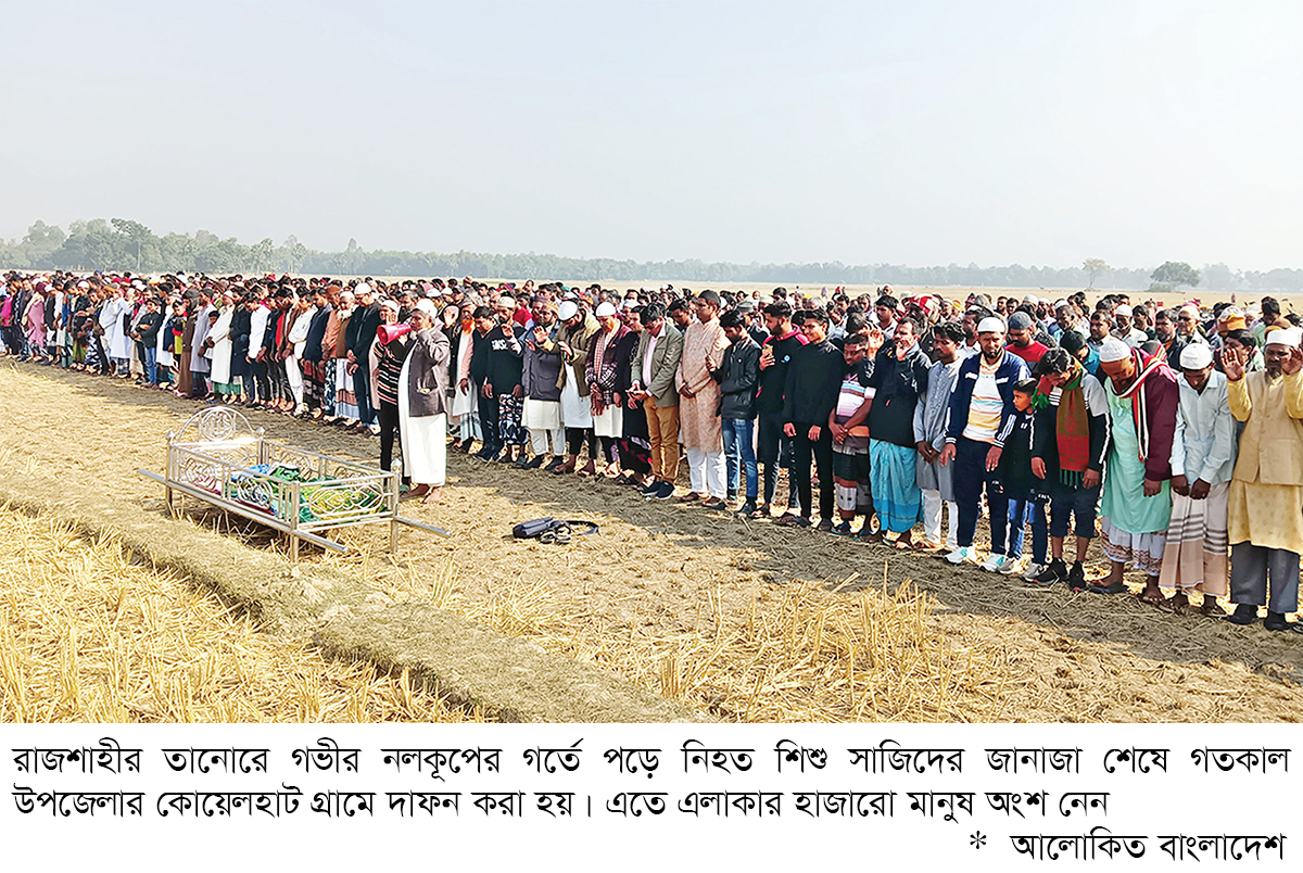 শিশু সাজিদের জানাজায় বিপুল মানুষ, সবাইকে সাবধান হওয়ার পরামর্শ শিশু সাজিদের জানাজায় বিপুল মানুষ, সবাইকে সাবধান হওয়ার পরামর্শ