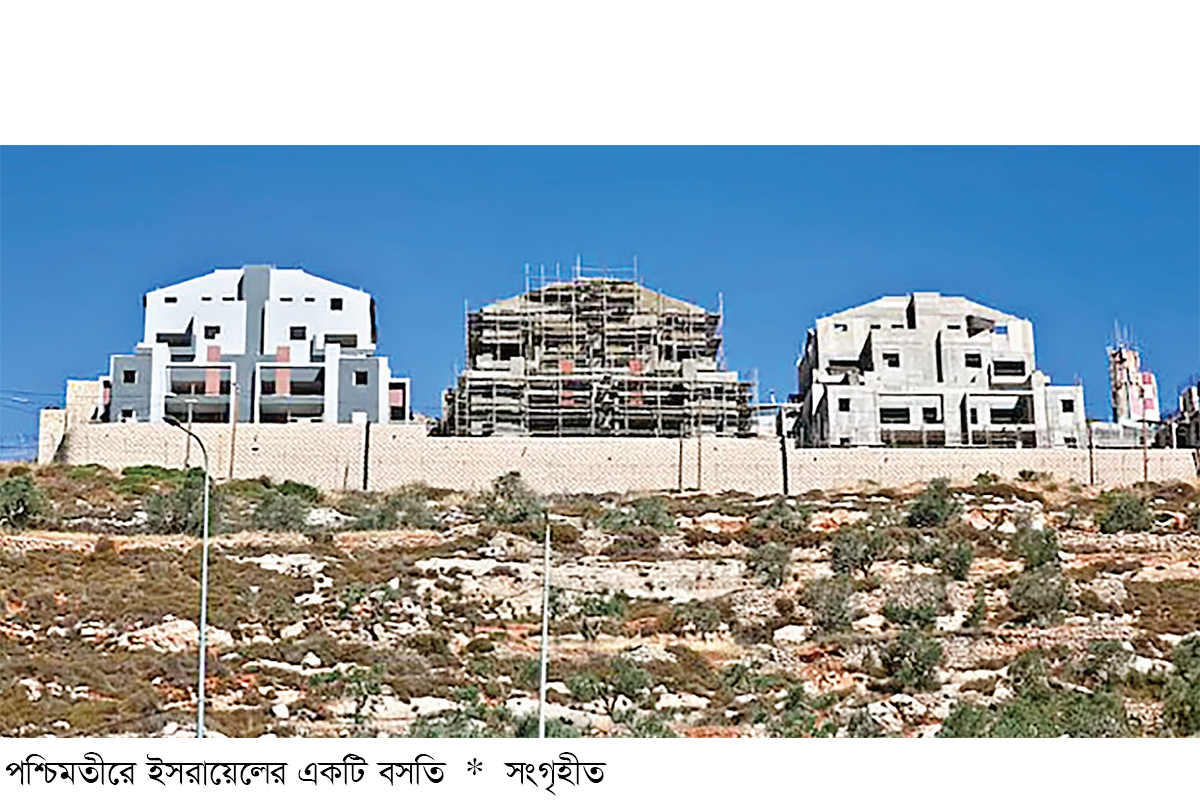পশ্চিমতীরে সর্বোচ্চ পর্যায়ে পৌঁছেছে ইসরায়েলি বসতি সম্প্রসারণ পশ্চিমতীরে সর্বোচ্চ পর্যায়ে পৌঁছেছে ইসরায়েলি বসতি সম্প্রসারণ