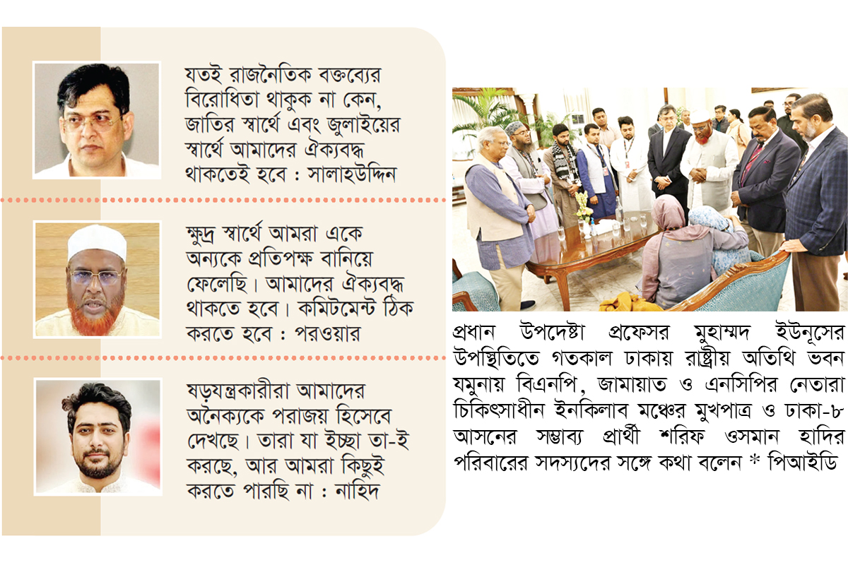 ঐক্যবদ্ধ থাকতে প্রধান উপদেষ্টার আহ্বানে দলগুলোর সাড়া ঐক্যবদ্ধ থাকতে প্রধান উপদেষ্টার আহ্বানে দলগুলোর সাড়া