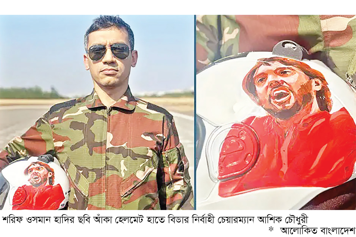 ‘হাদির ছবি আঁকা হেলমেট পরে বিশ্ব রেকর্ড গড়ব’ ‘হাদির ছবি আঁকা হেলমেট পরে বিশ্ব রেকর্ড গড়ব’