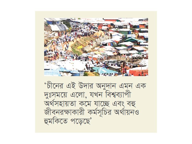 রোহিঙ্গাদের সহায়তায় ২৫ লাখ ডলার দেবে চীন, স্বাগত জানাল ইউএনএইচসিআর রোহিঙ্গাদের সহায়তায় ২৫ লাখ ডলার দেবে চীন, স্বাগত জানাল ইউএনএইচসিআর