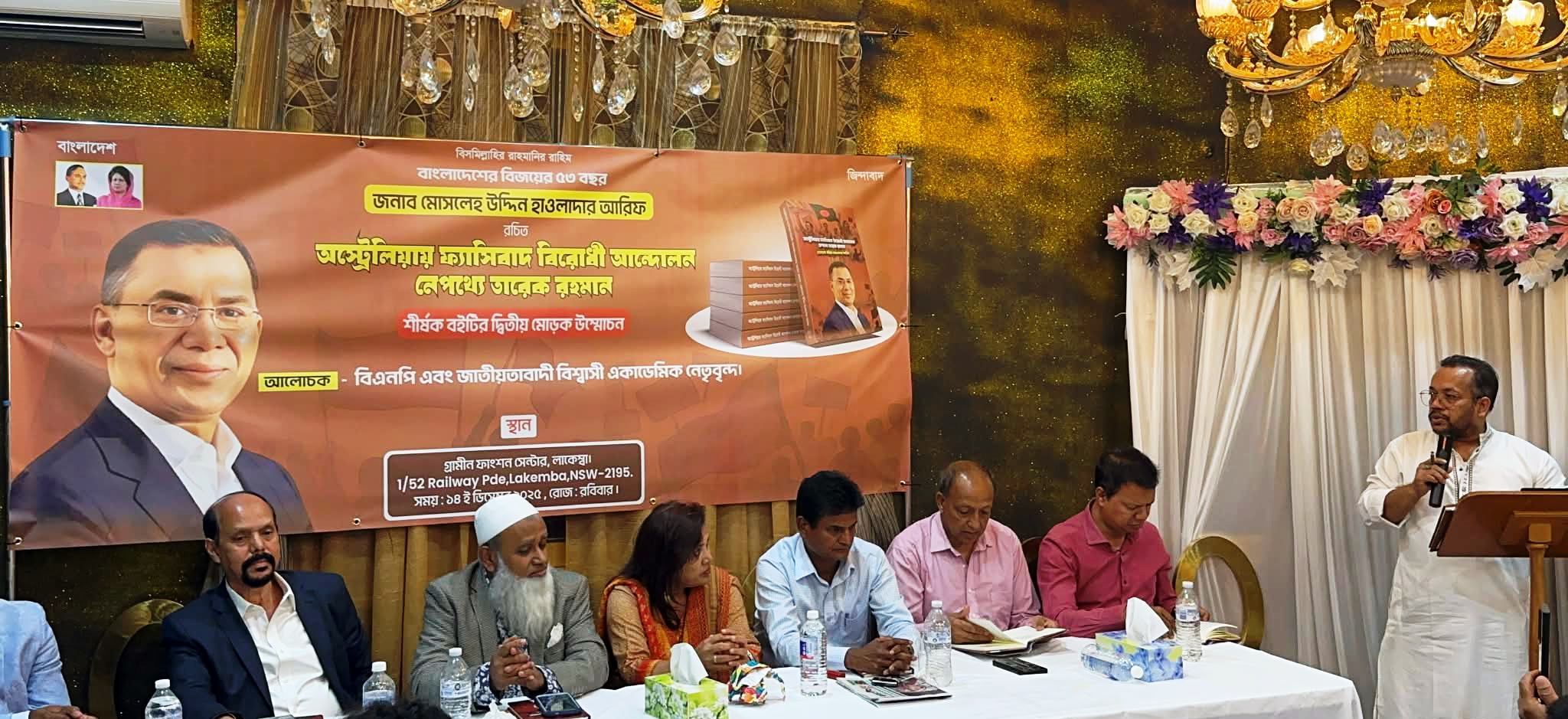 সিডনিতে 'ফ্যাসিবাদ বিরোধী আন্দোলন নেপথ্যে তারেক রহমান' বইয়ের দ্বিতীয় মোড়ক উন্মোচন সিডনিতে 'ফ্যাসিবাদ বিরোধী আন্দোলন নেপথ্যে তারেক রহমান' বইয়ের দ্বিতীয় মোড়ক উন্মোচন