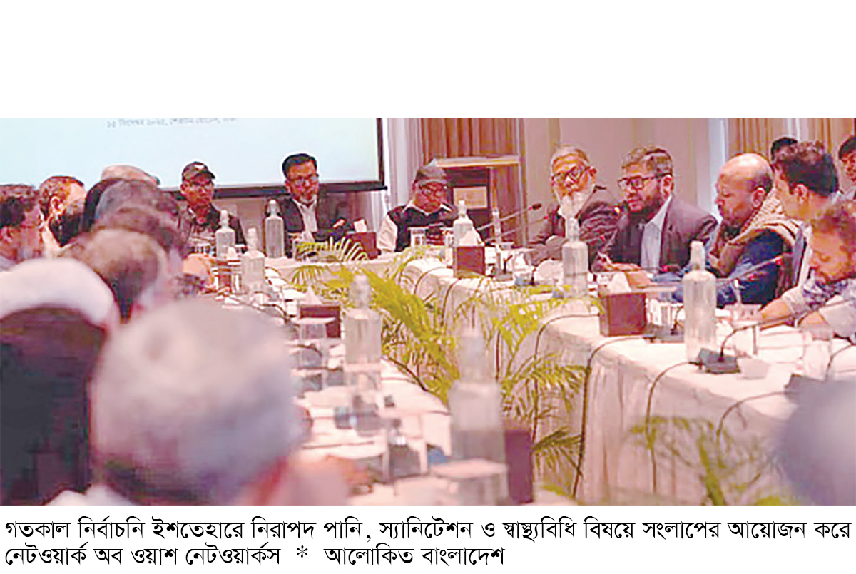 নির্বাচনি ইশতেহারে নিরাপদ পানি ও স্বাস্থ্যবিধি অন্তর্ভুক্তির আহ্বান নির্বাচনি ইশতেহারে নিরাপদ পানি ও স্বাস্থ্যবিধি অন্তর্ভুক্তির আহ্বান