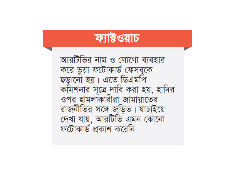 হাদি গুলিবিদ্ধের ঘটনায় গুজবে সয়লাব ফেসবুক হাদি গুলিবিদ্ধের ঘটনায় গুজবে সয়লাব ফেসবুক