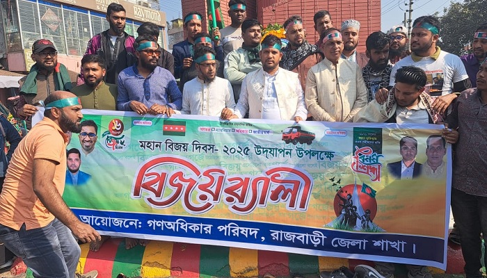 রাজবাড়ীতে গণঅধিকার পরিষদের বিজয় দিবস উদযাপন রাজবাড়ীতে গণঅধিকার পরিষদের বিজয় দিবস উদযাপন