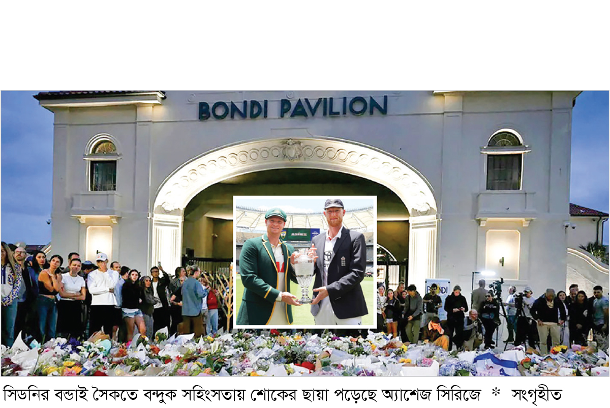 শোকের কালো ছায়া পড়েছে অ্যাশেজেও শোকের কালো ছায়া পড়েছে অ্যাশেজেও