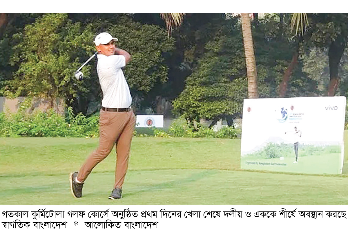 অ্যামেচার গলফ চ্যাম্পিয়নশিপ প্রথম দিনে শীর্ষে বাংলাদেশ অ্যামেচার গলফ চ্যাম্পিয়নশিপ প্রথম দিনে শীর্ষে বাংলাদেশ