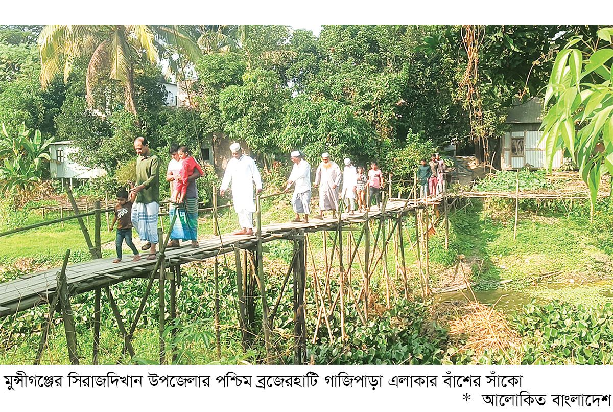 সিরাজদিখানে ঝুঁকিপূর্ণ বাঁশের সাঁকোতে পারাপার সিরাজদিখানে ঝুঁকিপূর্ণ বাঁশের সাঁকোতে পারাপার