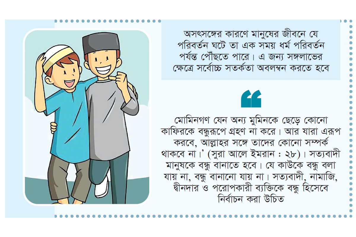 বন্ধু নির্বাচনে ইসলামের নির্দেশনা বন্ধু নির্বাচনে ইসলামের নির্দেশনা