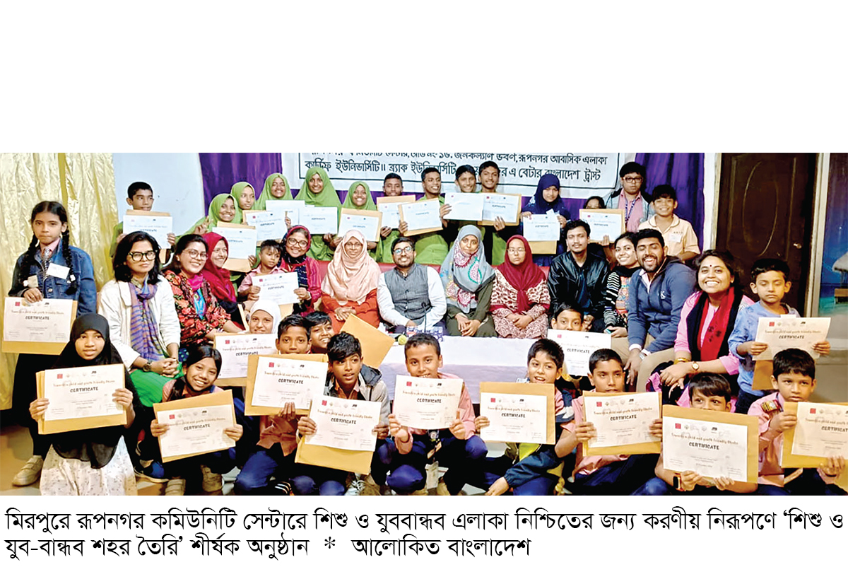 শিশু-যুবদের অংশগ্রহণে ন্যায্য নগর নিশ্চিতের আহ্বান শিশু-যুবদের অংশগ্রহণে ন্যায্য নগর নিশ্চিতের আহ্বান