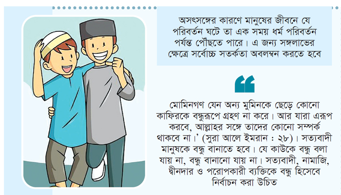 বন্ধু নির্বাচনে ইসলামের নির্দেশনা বন্ধু নির্বাচনে ইসলামের নির্দেশনা