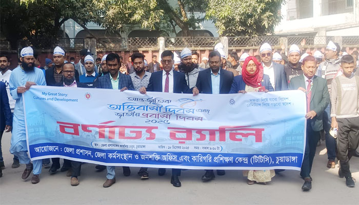 চুয়াডাঙ্গায় আন্তর্জাতিক অভিবাসী দিবস পালিত চুয়াডাঙ্গায় আন্তর্জাতিক অভিবাসী দিবস পালিত