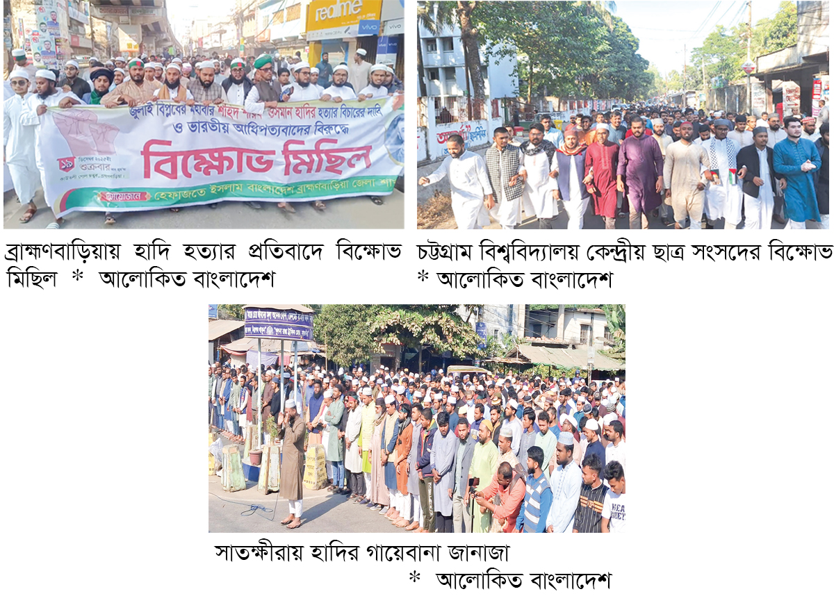 হাদি হত্যার প্রতিবাদে উত্তাল সারাদেশ হাদি হত্যার প্রতিবাদে উত্তাল সারাদেশ