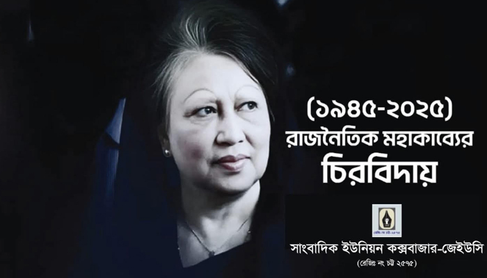 খালেদা জিয়ার মৃত্যুতে সাংবাদিক ইউনিয়ন কক্সবাজারের শোক খালেদা জিয়ার মৃত্যুতে সাংবাদিক ইউনিয়ন কক্সবাজারের শোক