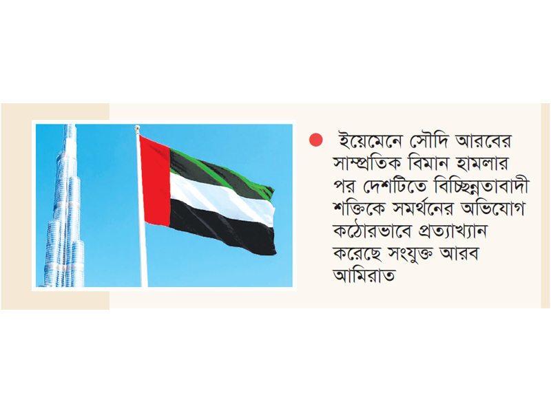 ইয়েমেনে সৌদি হামলার পর সেনা ফিরিয়ে নিচ্ছে আমিরাত