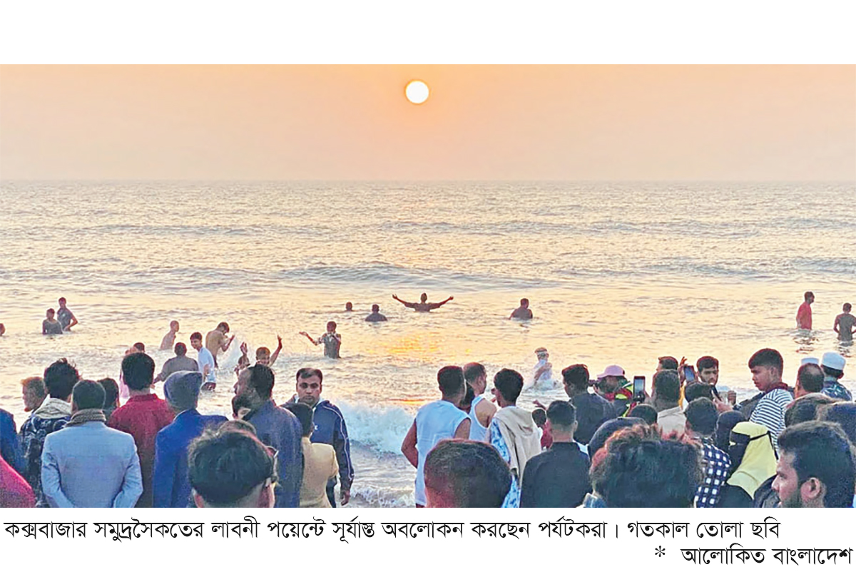 সৈকতে বছরের শেষ সূর্যাস্ত অবলোকন সৈকতে বছরের শেষ সূর্যাস্ত অবলোকন