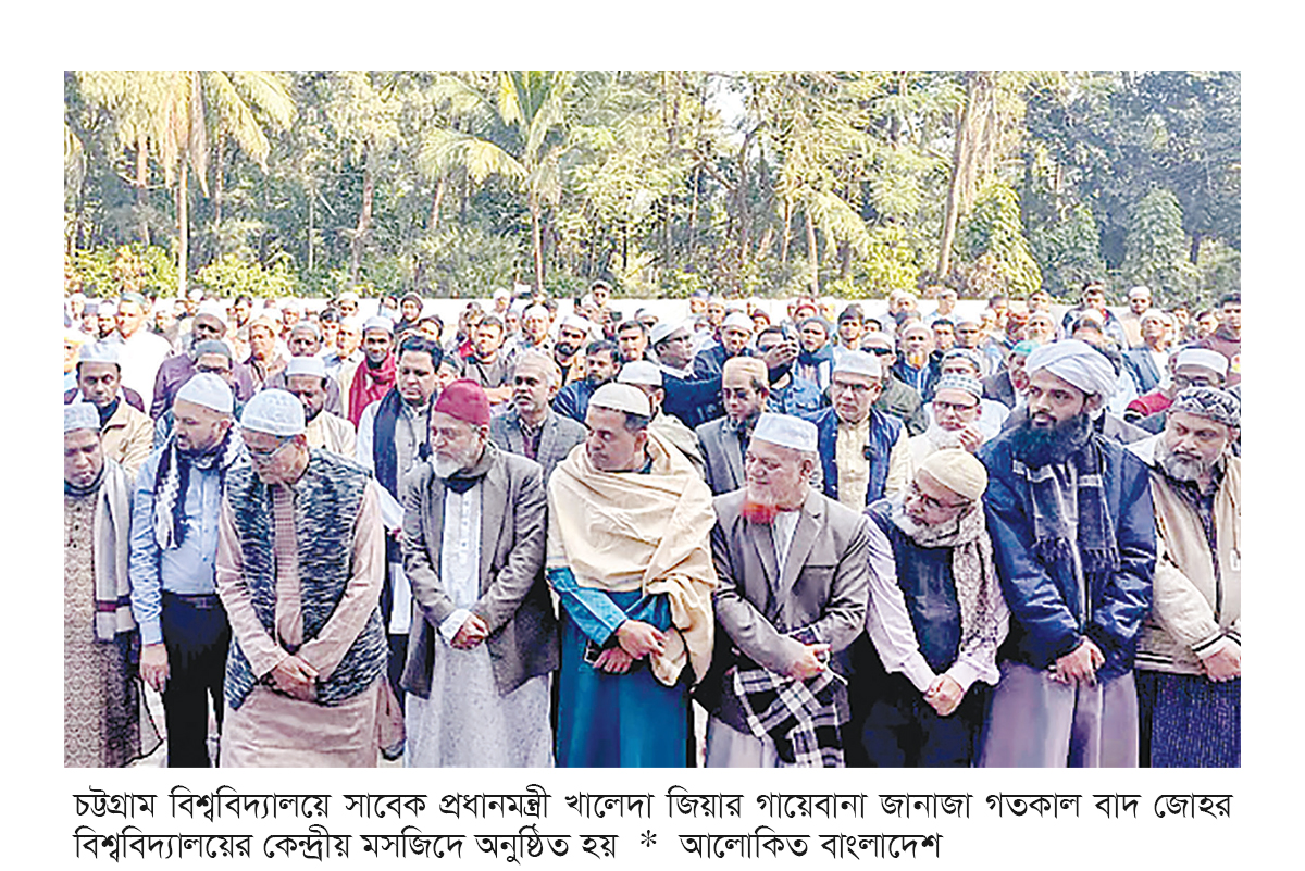 চট্টগ্রাম বিশ্ববিদ্যালয়ে খালেদা জিয়ার গায়েবানা জানাজা