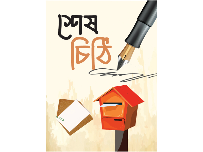 শেষ চিঠি শেষ চিঠি