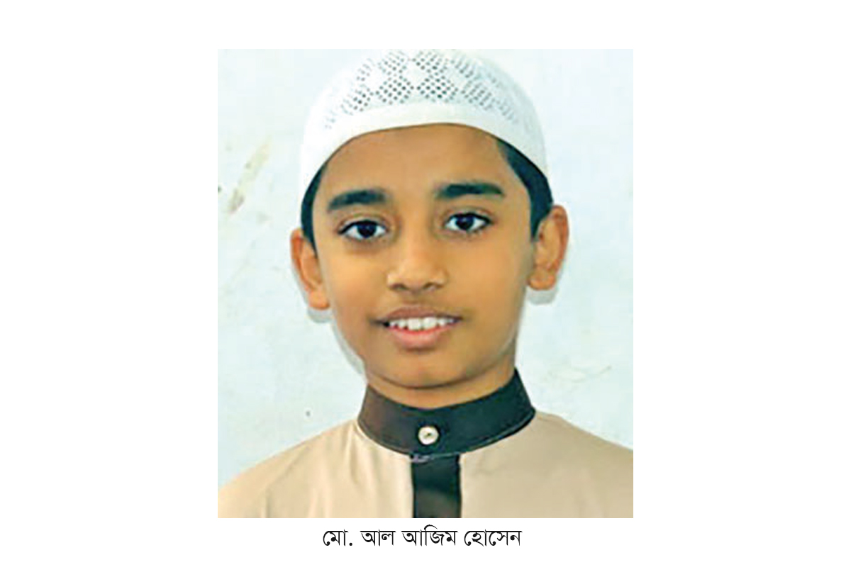 ৮ মাস ৫ দিনে কোরআনের হাফেজ আল আজিম ৮ মাস ৫ দিনে কোরআনের হাফেজ আল আজিম