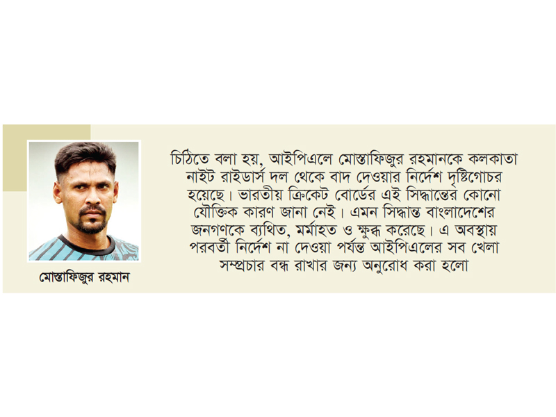 মোস্তাফিজ ইস্যুতে আইপিএল সম্প্রচার বন্ধের নির্দেশ মোস্তাফিজ ইস্যুতে আইপিএল সম্প্রচার বন্ধের নির্দেশ