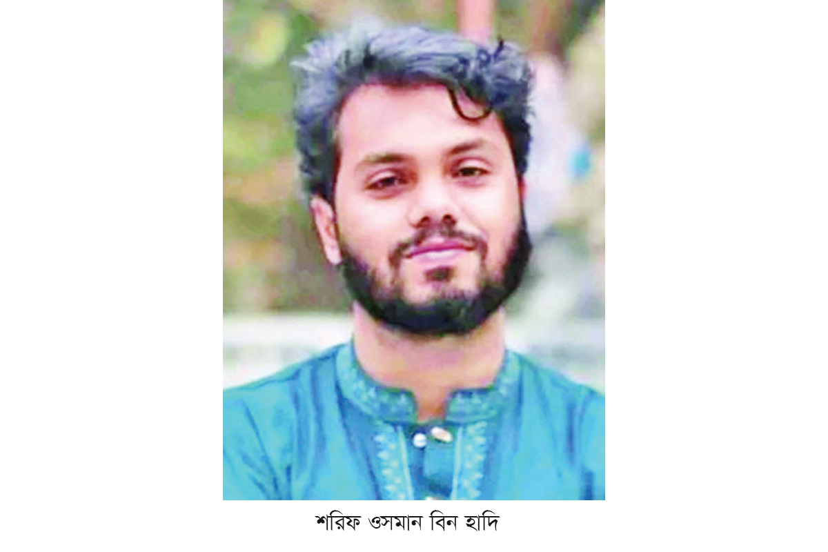 হাদি হত্যার অভিযোগপত্র আগামীকাল হাদি হত্যার অভিযোগপত্র আগামীকাল