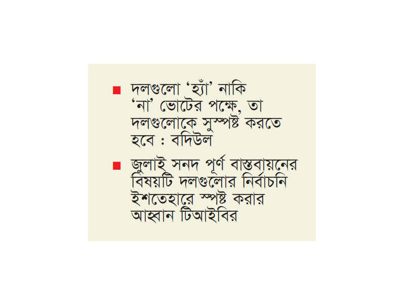 আলোচনায় নেই জুলাই সনদ ও গণভোট আলোচনায় নেই জুলাই সনদ ও গণভোট