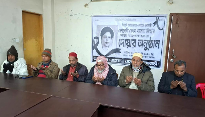 খালেদা জিয়ার রুহের মাগফেরাত কামনায় রাজবাড়ী প্রেসক্লাবে দোয়া খালেদা জিয়ার রুহের মাগফেরাত কামনায় রাজবাড়ী প্রেসক্লাবে দোয়া