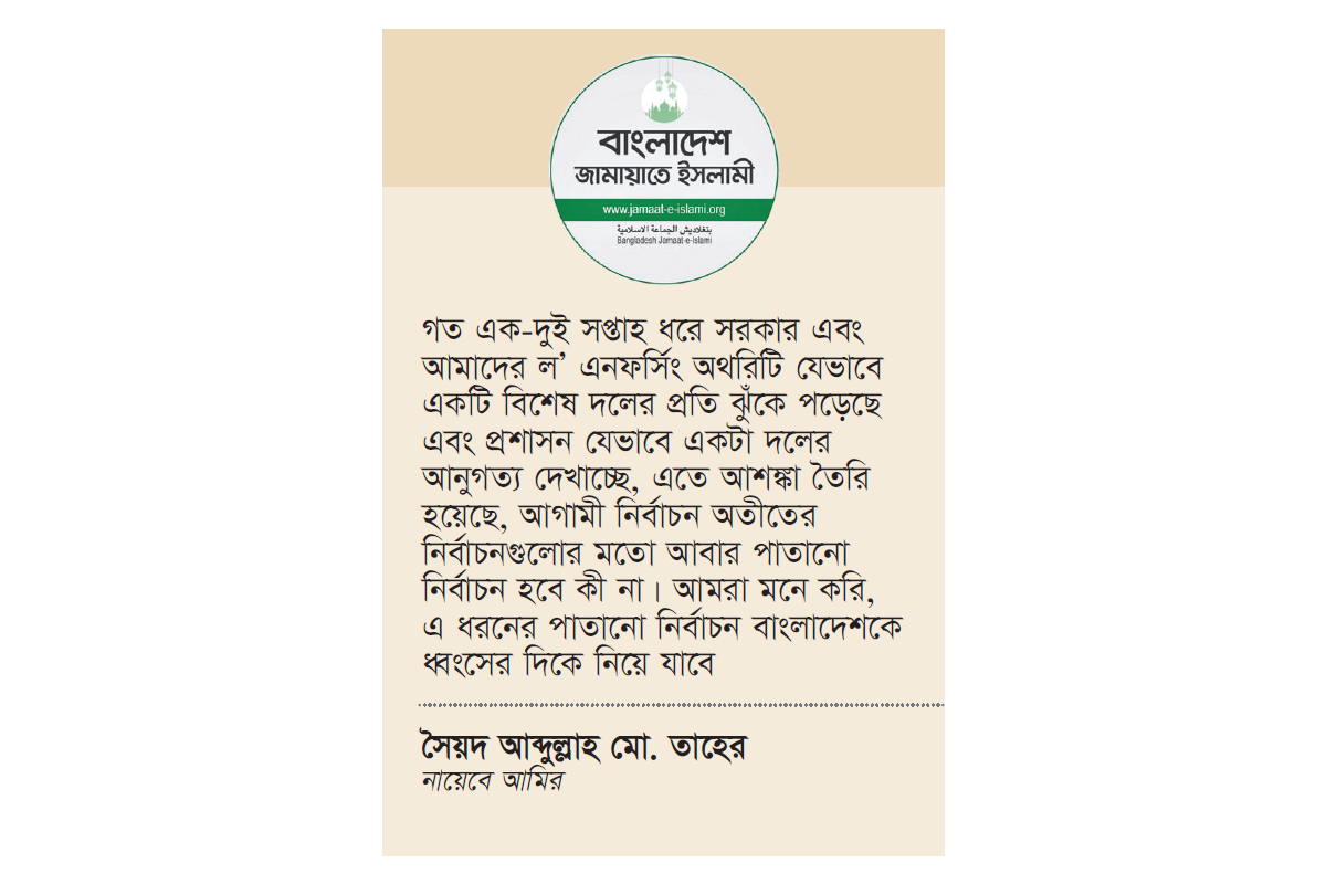 ‘পাতানো’ নির্বাচনের শঙ্কা জামায়াতের ‘পাতানো’ নির্বাচনের শঙ্কা জামায়াতের