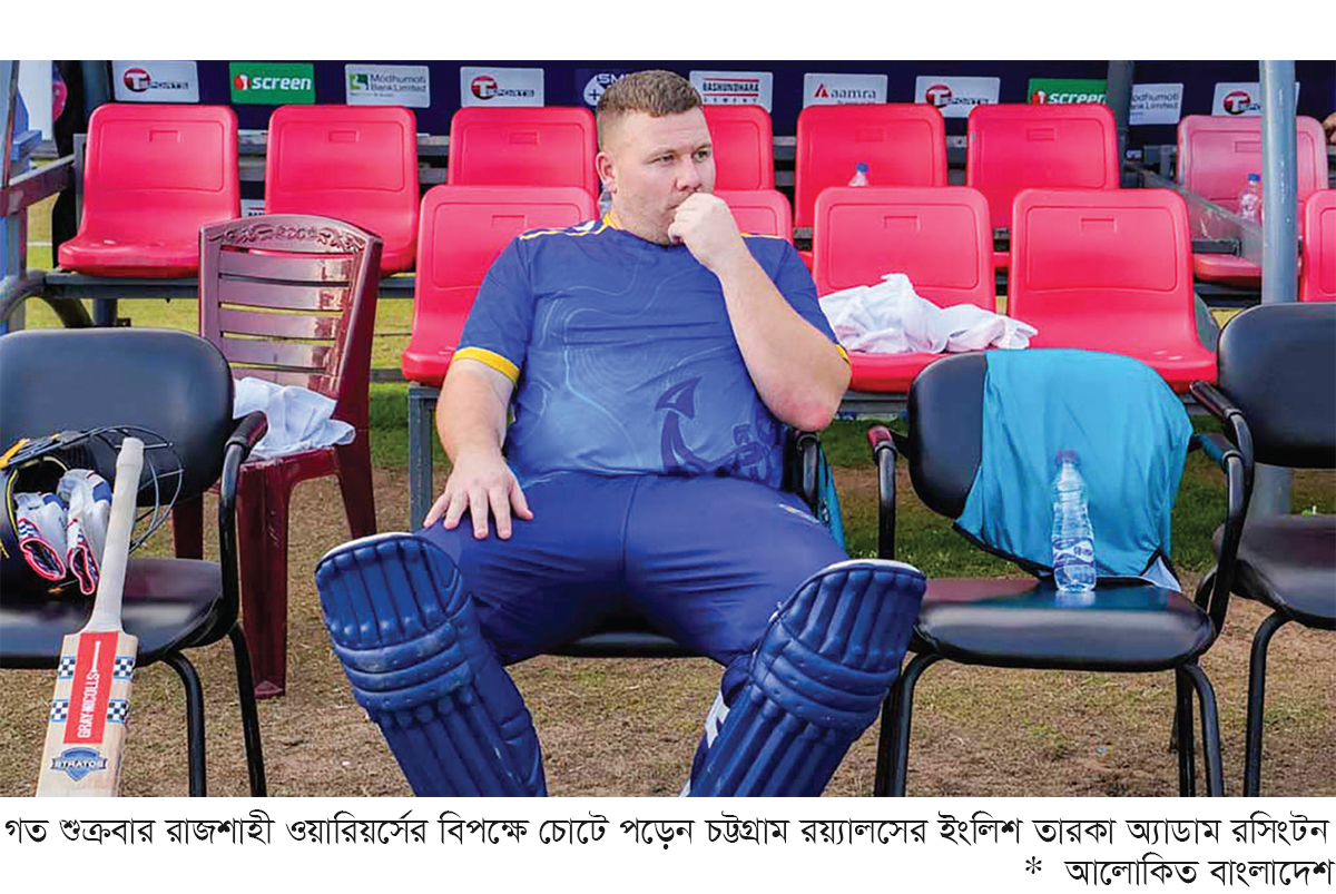 চট্টগ্রামকে বিপদে ফেললেন রসিংটন চট্টগ্রামকে বিপদে ফেললেন রসিংটন