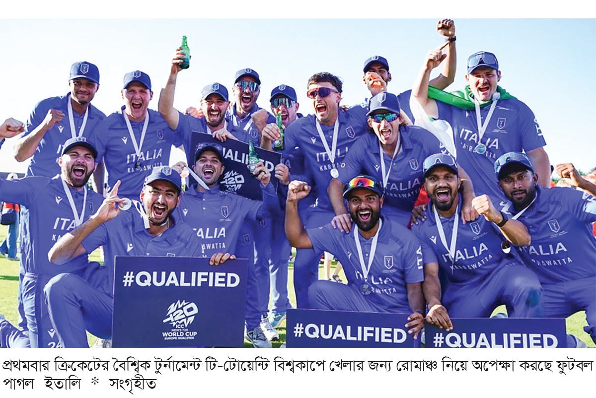 টি-টোয়েন্টি বিশ্বকাপ অভিষেক রাঙাতে চায় ফুটবলের ইতালি টি-টোয়েন্টি বিশ্বকাপ অভিষেক রাঙাতে চায় ফুটবলের ইতালি