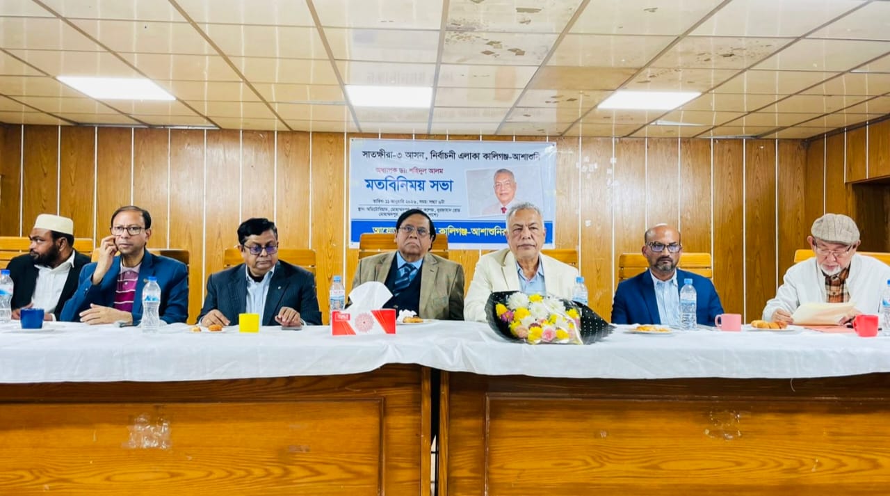 প্রার্থিতা ফিরে পেয়ে ঢাকাস্থ কালিগঞ্জ-আশাশুনিবাসীর সঙ্গে পরিবর্তনের অঙ্গীকারে ডা. শহিদুল আলমের মতবিনিময় প্রার্থিতা ফিরে পেয়ে ঢাকাস্থ কালিগঞ্জ-আশাশুনিবাসীর সঙ্গে পরিবর্তনের অঙ্গীকারে ডা. শহিদুল আলমের মতবিনিময়