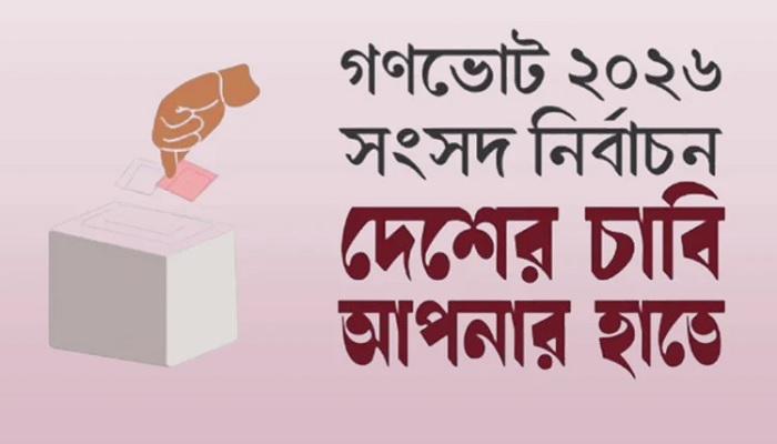গণভোটে জনসচেতনতা বাড়াতে দেশজুড়ে সরকারের ব্যাপক কর্মসূচি গণভোটে জনসচেতনতা বাড়াতে দেশজুড়ে সরকারের ব্যাপক কর্মসূচি