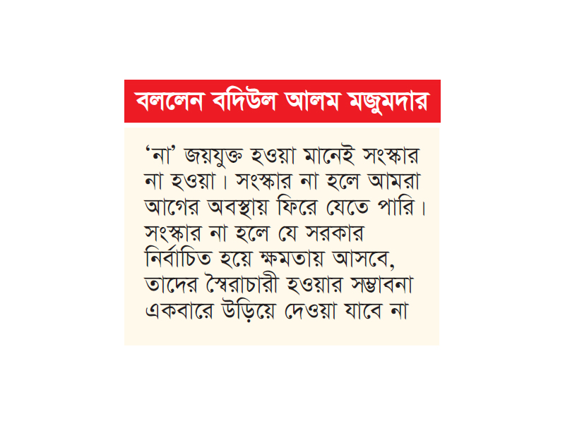 গণভোটে ‘হ্যাঁ’ জয়যুক্ত হওয়া মানে সংস্কার হওয়া গণভোটে ‘হ্যাঁ’ জয়যুক্ত হওয়া মানে সংস্কার হওয়া
