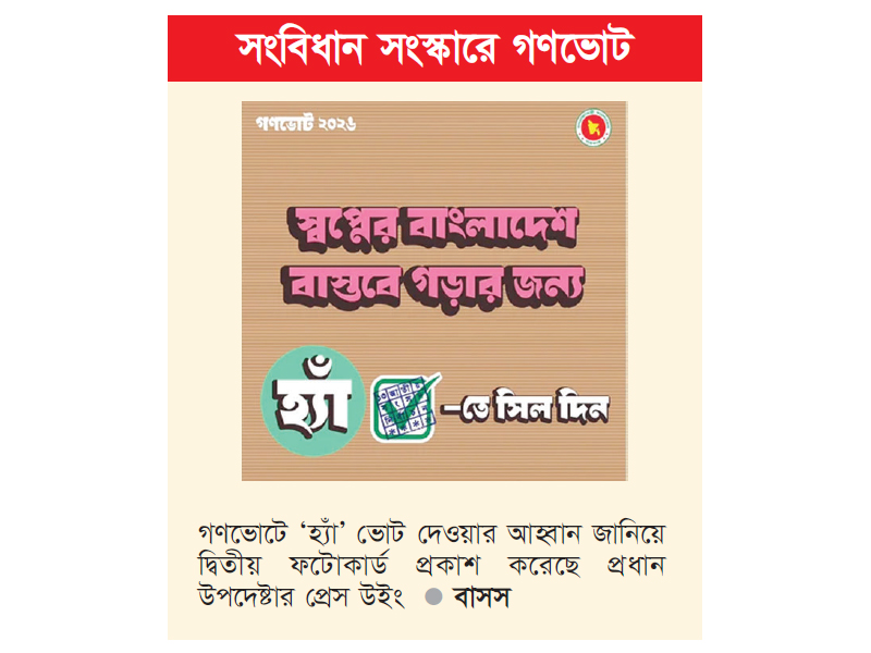 স্কুল-কলেজে প্রচারণার নির্দেশ, ‘হ্যাঁ’ ভোটের আহ্বান জানিয়ে ফটোকার্ড স্কুল-কলেজে প্রচারণার নির্দেশ, ‘হ্যাঁ’ ভোটের আহ্বান জানিয়ে ফটোকার্ড